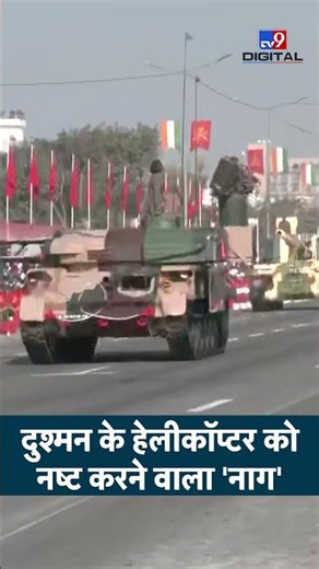 Jaipur Army Day 2026 : दुश्मन के हेलीकॉप्टर को नष्ट करने वाला 'नाग'| Military Power | #shorts