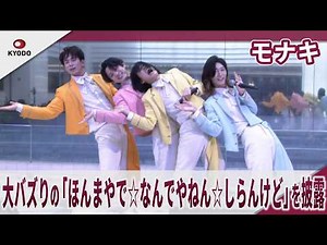 Monaki performs their hugely popular song "Honma ya de☆Nande ya nen☆Shiran kedo" at the event com...