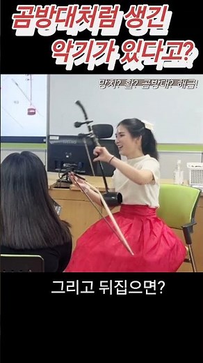 해금의 다양한 매력을 알아보자😎🌟 #국악공연 #국립남도국악원찾아가는교실음악회 #최고의공연 #해금 #모두의국악PLUS+ #나랩 #학교공연 #유익한공연 #교육 #재미있는