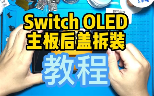 Switch OLED 后盖主板拆装教程