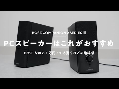 Recommended PC Speakers: Bose Companion2 Series III
