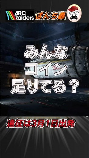 【ARC Raiders】遠征に向けてスキルポイントMAXにするにはコインいくら準備必要か解説！！