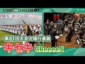 第81回選抜高校野球大会行進曲 GReeeeN「キセキ」 センバツ行進曲メモリアルコンサート（2024年2月21日）演奏：Osaka Shion Wind Orchestra
