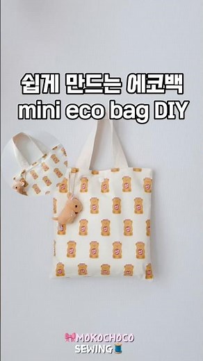 10분완성! 누구나 할 수 있는 초간단 에코백만들기 🧵 mini eco bag #diy