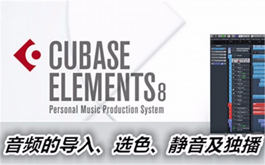 Cubase8教程5 音频的导入、选色、静音及独播
