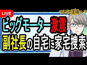 【ビッグモーター問題】警察が副社長の元へ…迫るＸデーとビッグモーター解体案【Vtuber解説】