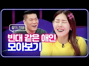 연애의 참견 구질구질 빈대 같은 애인 모음zip.📁