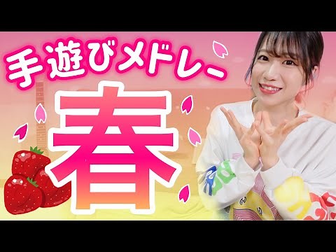 [Nursery school/kindergarten] Spring hand-play medley, 7 songs