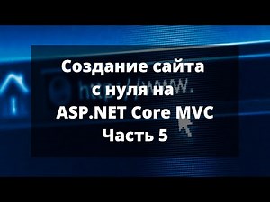 Creating a website from scratch on ASP.NET Core MVC. Part 5.
