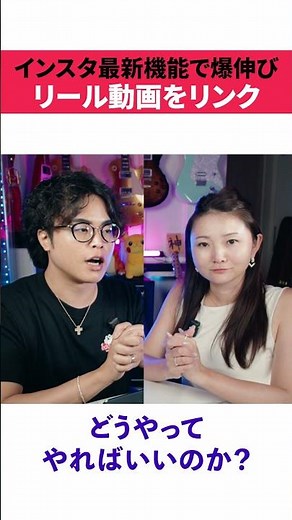 【インスタ新機能】「リール動画をリンク」の使い方