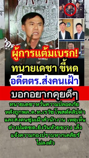เดชาชนเรวัชเดือด #ทนายเดชา #พลตำรวจโทเรวัช #ตชดยิงวิน #ขู่ฆ่าทนาย #เดชาปะทะเรวัช #ข่าวอาชญากรรม