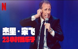 【Netflix】单口喜剧 杰里·宋飞：23小时找乐子 官方双语字幕 Jerry Seinfeld 23 Hours To Kill (2020)