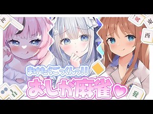 【おしが麻雀】負けたら飲水！！雀魂おしがまコラボ❤️【天翔院ひいな/天使なの/駄天使るぅね】
