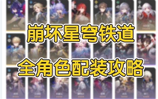 【星穹铁道】良心制作！崩坏星穹铁道全角色遗器穿搭+行迹加点+配队攻略！(更新至2.0花火)