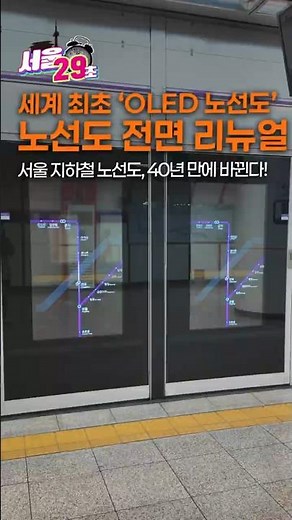 🚇40년 만에 바뀌는 서울 지하철 노선도! (세계 최초 투명 OLED 노선도) [29초⏰서울]
