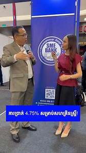 ការប្រាក់ទាបបំផុតសម្រាប់អ្នករកសុី 🇰🇭 | Business Cambodia