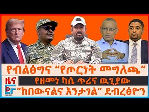 የብልፅግና “የጦርነት መግለጫ”፣ "ከበውናል፣ እንታገል” ደብረፅዮን፣ የዘመነ ካሴ ጥሪና ዉጊያው፣ ዳግም እገታው፣ ለ72 ሰዓቱ ገደብ ምላሽ| EF
