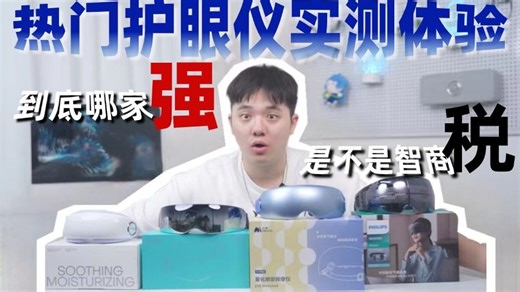 护眼仪水太深了，铺天盖地的营销到底哪款是真有效果？