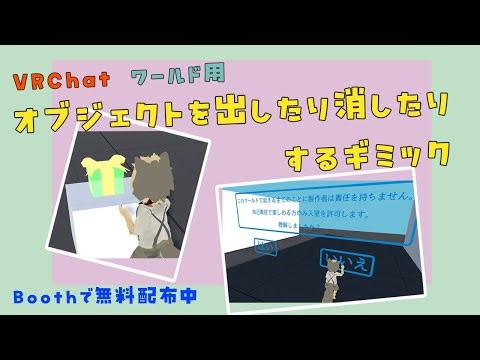 オブジェクトを出したり消したりするギミック「Interact Multi Toggle Switch」の解説動画