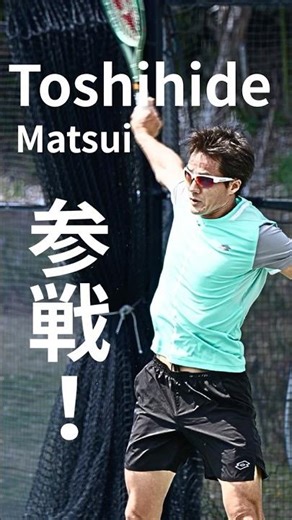 かしわ国際／松井俊英選手、参戦！