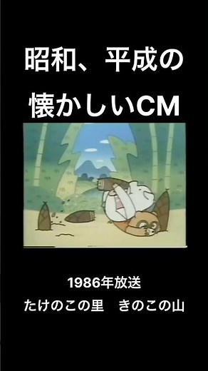 [Nostalgic commercials from the Showa and Heisei eras] Kinoko no Yama, Takenoko no Sato, Meiji Se...