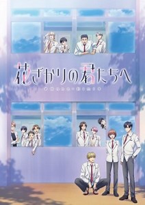 Hanazakari no Kimitachi e