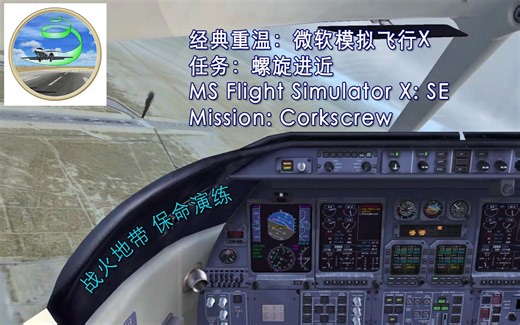 微软模拟飞行X任务：螺旋进近（FSX Corkscrew）