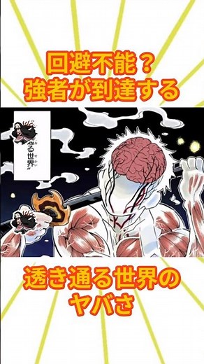 回避不能？強者が到達する透き通る世界のヤバさ【鬼滅の刃】 #鬼滅の刃