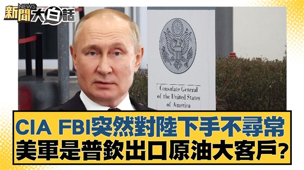 18 reactions · 3 comments | 【新聞大白話/CIA FBI突然對陸下手不尋常 美軍是普欽出口原油大客戶？ 】傳美造上千海上攻擊無人艇打"蜂群戰術"><？ #中國 #CIA #FBI #美軍 #普欽 | TVBS 少康戰情室 | Facebook