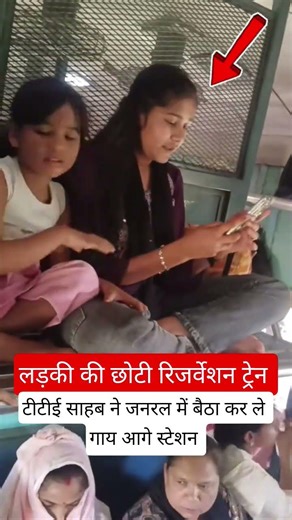 लड़की की छोटी रिजर्वेशन ट्रेन #railway #fumafacts #vijayprakash7766 #viralshorts