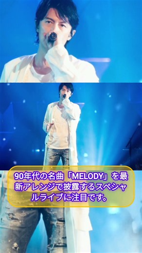 【福山雅治】今夜22時「SONGS」SPライブ！90年代の名曲「MELODY」＆話題曲「邂逅」を最新アレンジで披露！#福山雅治 #songs #邂逅 #melody #音楽ニュース #スペシャルライブ