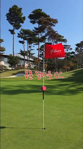 동훈 힐마루 CC 가을 라운드 회원제 남&북 코스 #골프 #동훈힐마루 #가을라운드