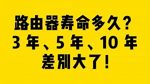 路由器寿命多久？3 年、5 年、10 年差别大了！