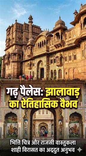 गढ़ पैलेस,झालावाड़ (राजस्थान) #rajasthan #fort #palace #garhpalace #jhalawarcity #historyfacts #like