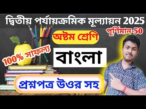 class 8 bangla 2nd unit test question paper 2025 || class 8 bengali 2nd unit test suggestion 2025