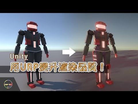 【Unity教學-Rendering】用URP提升渲染品質 | Unity基礎渲染
