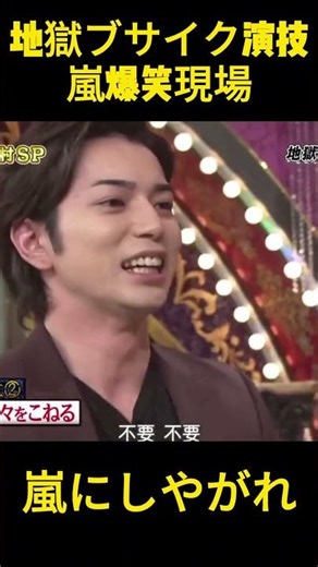 地獄のブサイク演技！嵐が大爆笑する現場#arashi #嵐にしやがれ #おかしい #ショート動画