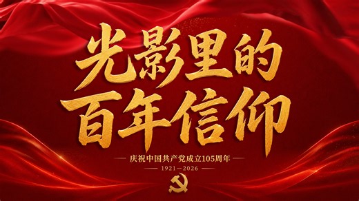 庆祝建党105周年微视频《光影里的百年信仰》