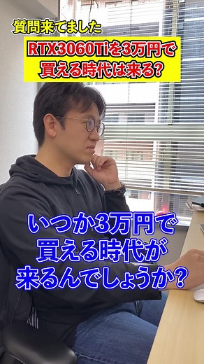 RTX3060Tiを3万円で買える時代は来る？ #ゲーミングPC #GPU #グラボ #rtx3060 #マックスむらい #質問 #質問返し #質問コーナー