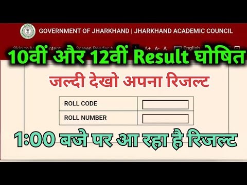Jac Board कक्षा 10वी & 12वी रिजल्ट जारी | Jac Board Result 2026 | Class 10th and 12th Result 2026