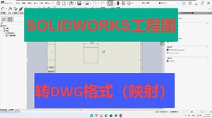 06 如何把Solidworks工程图通过映射转成DWG格式| 从0开始学习SW | 3D建模