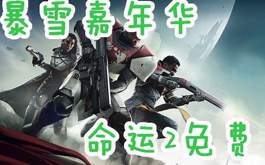 注册到下载，手把手教新账号领取《命运2》~暴雪嘉年华福利