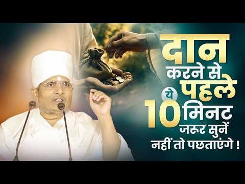 दान करने से पहले ये 10 मिनट जरूर सुनें – नहीं तो पछताएंगे Daan Karne Se Phale Ise Jarur Sune