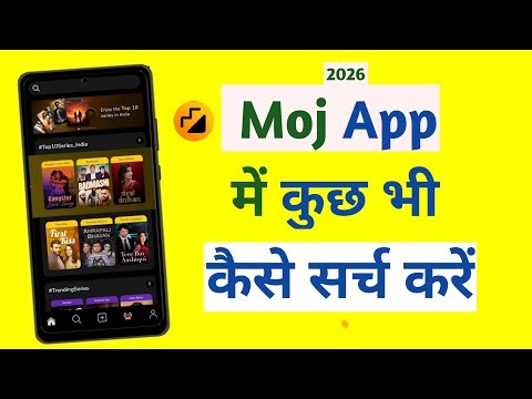 moj app me search kaise kare | moj me search option kaha hai