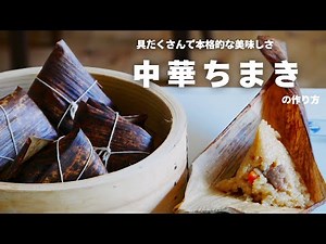 The sticky texture is very popular! How to make delicious “Chinese Chimaki” at home
