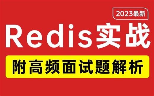 【建议收藏】京东大佬一周讲完的Redis实战教程，2023年最详细的Redis讲解（附高频面试题解析）