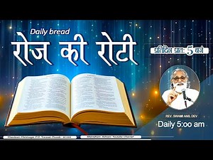 Daily Bread | रोज की रोटी | Word of God | Matridham Ashram, Fr. Anil Dev IMS I 17-12-2025