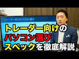【株】トレードにおすすめのパソコンとスペックを徹底解説