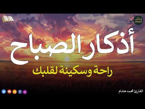 اذكار الصباح بصوت يريح قلبك راحه نفسيه💚حصن نفسك وبيتك من الشيطان - adhkar morning