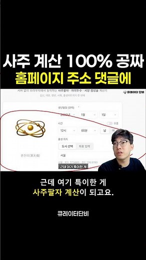 100% Free Saju Calculation | Website Link in Comments and Description